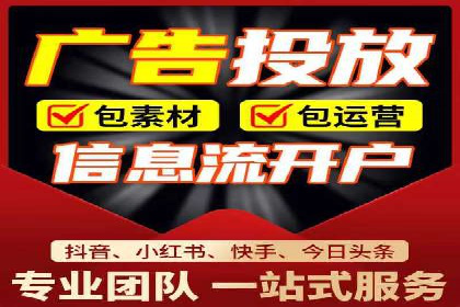 不同平台的信息流广告开户策略及效果对比
